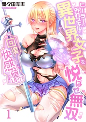 【期間限定　無料お試し版】【フルカラー】回復すると快感値ＵＰ↑↑～ヒーラーの外れスキルで、異世界女子を悦ばせ無双～