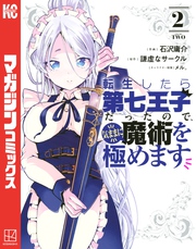 【期間限定　無料お試し版】転生したら第七王子だったので、気ままに魔術を極めます（２）