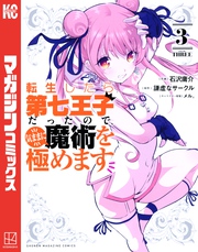 【期間限定　無料お試し版】転生したら第七王子だったので、気ままに魔術を極めます（３）