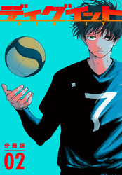 【期間限定　無料お試し版】ディグイット　分冊版（２）