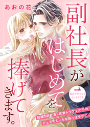 【期間限定　無料お試し版】副社長がはじめてを捧げてきます。［ｃｏｍｉｃ　ｔｉｎｔ］　分冊版（３）