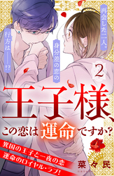 【期間限定　無料お試し版】王子様、この恋は運命ですか？　［ｃｏｍｉｃ　ｔｉｎｔ］　分冊版（２）