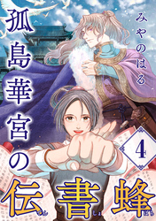 孤島華宮の伝書蜂【単話】（4）