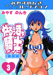やるっきゃ騎士3＜愛蔵版＞・みやすのんきコレクション