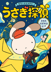 うさぎ探偵 きえたてがみはどこ？