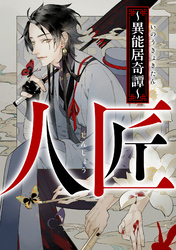 人匠～異能居奇譚～(4)