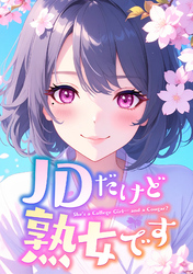 JDだけど熟女です(27)
