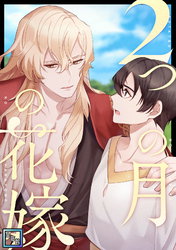 2つの月の花嫁【全年齢版】(22)