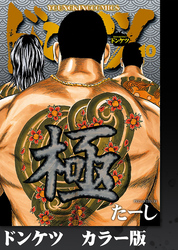 ドンケツ　カラー版　10巻