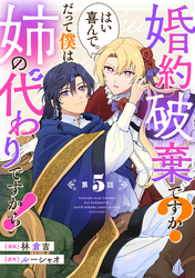 婚約破棄ですか？はい喜んで。だって僕は姉の代わりですから！ 第5話【単話版】