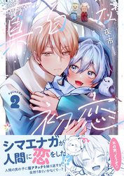 真っ白な初恋 2