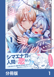 真っ白な初恋【分冊版】