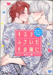 キスでふさいだその後に
