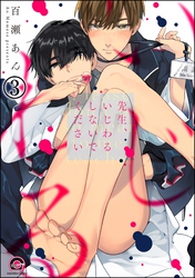 先生、いじわるしないでください（分冊版）　【第3話】