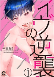 イヴの逆襲（分冊版）