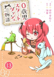 【期間限定　無料お試し版】0歳児スタートダッシュ物語 13