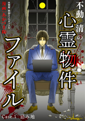 【期間限定　無料お試し版】不動清の心霊物件ファイル