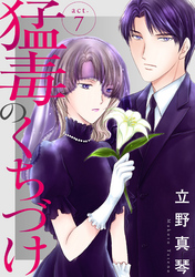 【期間限定　無料お試し版】猛毒のくちづけ　７