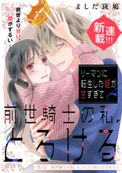 リーマンに転生した姫が甘すぎて前世騎士の私、とろける［ｃｏｍｉｃ　ｔｉｎｔ］　分冊版