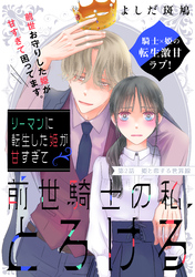 リーマンに転生した姫が甘すぎて前世騎士の私、とろける［ｃｏｍｉｃ　ｔｉｎｔ］　分冊版（２）