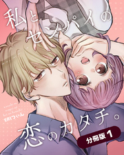 【期間限定　無料お試し版】私とセンパイの恋のカタチ。【分冊版】