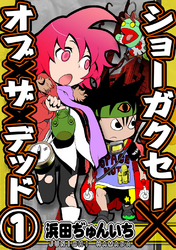 【期間限定　無料お試し版】ショーガクセー×オブ×ザ×デッド！