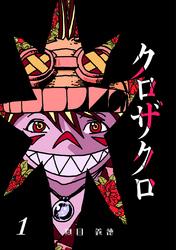 【期間限定　無料お試し版】クロザクロ デジタル新装版