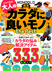【電子書籍限定】MONOQLO 大人のカラダに良いモノ the BEST 2026