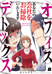 【期間限定　無料お試し版】オフィスデトックス～あなたの会社をお掃除いたします～