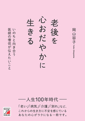 老後を心おだやかに生きる　いのちと向き合う医師の僧侶が伝えたいこと