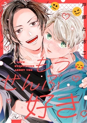 もうぜんぶ好き。 第3話【単話版】