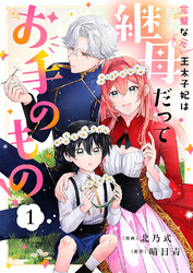 完璧な(元)王太子妃は継母だってお手のもの！１