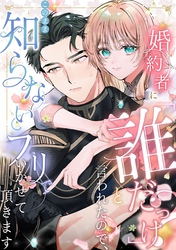 婚約者に「誰だっけ？」と言われたので、このまま知らないフリでいかせて頂きます 3話 私は貴方を――
