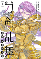 【期間限定　試し読み増量版】刀剣乱舞 真譚 蜂須賀虎徹