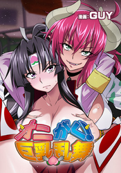 オニがく！巨乳乱舞