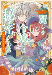 【期間限定　試し読み増量版】麗しき令嬢には秘密がある～魔性の女と言わないで～アンソロジーコミック