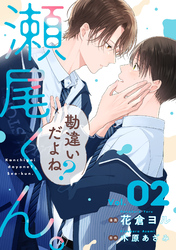 勘違いだよね？瀬尾くん。【単話版】2巻