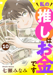 私の推しはお金です【分冊版】　10