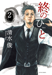 【期間限定　無料お試し版】終のひと 2