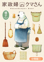 家政婦のクマさん【分冊版】