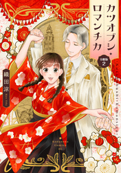 カツオブシ・ロマンチカ　分冊版（２）