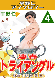 凄春トライアングル4＜原画付き愛蔵版＞・平野仁アンソロジー