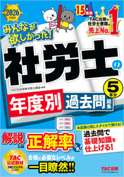 2026年度版 みんなが欲しかった！ 社労士の年度別過去問題集 5年分
