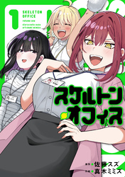 【期間限定　試し読み増量版】スケルトン・オフィス