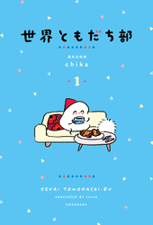 【期間限定　試し読み増量版】世界ともだち部