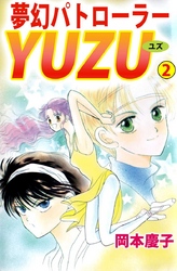 夢幻パトローラーＹＵＺＵ（２）