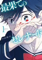 【期間限定　無料お試し版】最果てのセレナード