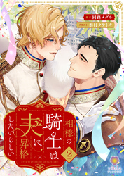 相棒の騎士は夫に昇格したいらしい2