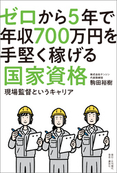 ゼロから5年で年収700万円を手堅く稼げる国家資格──現場監督というキャリア