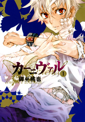 【期間限定　無料お試し版】カーニヴァル